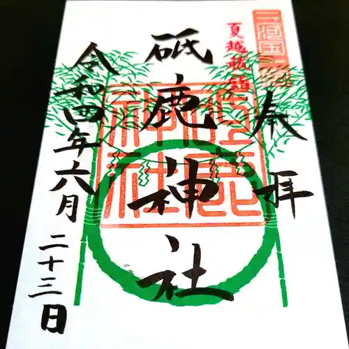 砥鹿神社（里宮）の御朱印