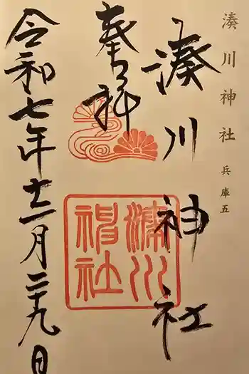 湊川神社の御朱印 2025年12月