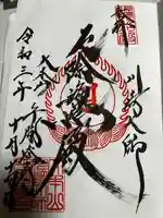 川崎大師(平間寺)の御朱印