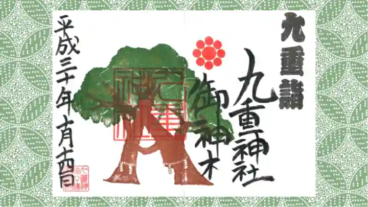 九重神社の御朱印