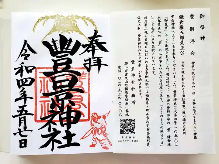 豊景神社の御朱印