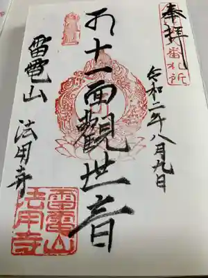 御朱印は福泉寺でいただけます。