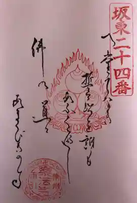 御詠歌の御朱印です。
｢へだてなき 誓をたれも 
仰ぐべし 佛の道に 雨引の寺｣