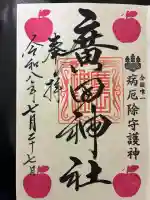 廣田神社~病厄除守護神~の御朱印
