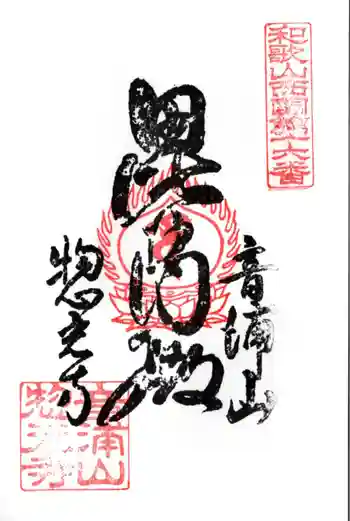 惣光寺の御朱印 2021年10月