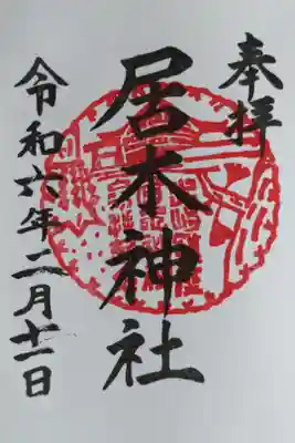 通常御朱印