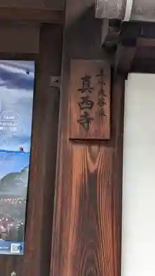 真西寺(京都府)
