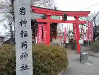 岩神稲荷神社の鳥居