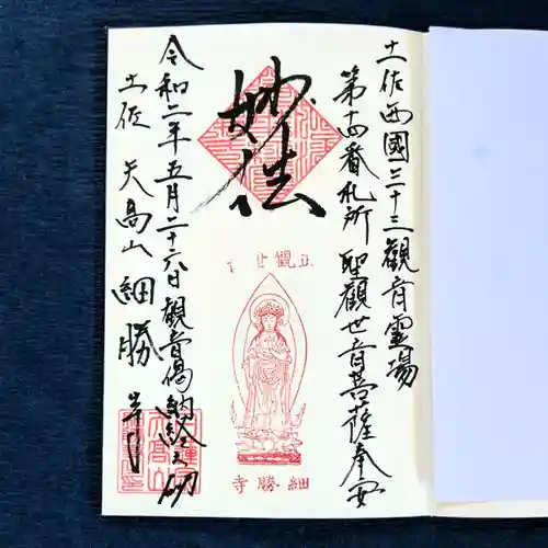 細勝寺～高知で一番空に近いお寺～の御朱印