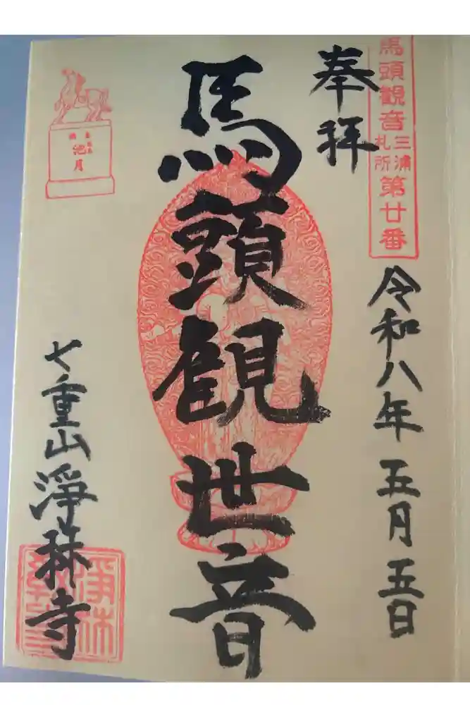 浄林寺の御朱印