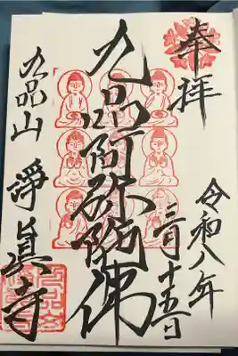 阿弥陀如来様のご縁日という事で初めて参拝