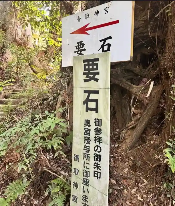 香取神宮 要石(千葉県)