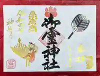 御霊神社の御朱印