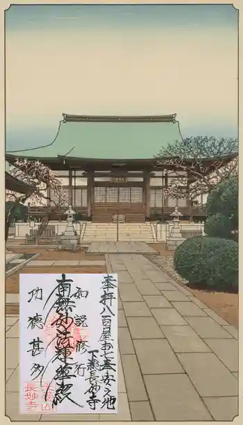 長妙寺の御朱印 2026年02月