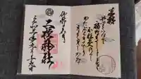 二柱神社の御朱印