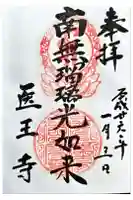 医王寺の御朱印