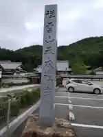 天衣寺(岐阜県)