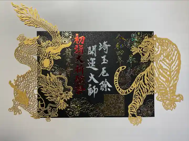 埼玉厄除け開運大師・龍泉寺(切り絵御朱印発祥の寺)の御朱印