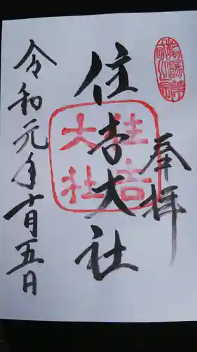 住吉大社の御朱印