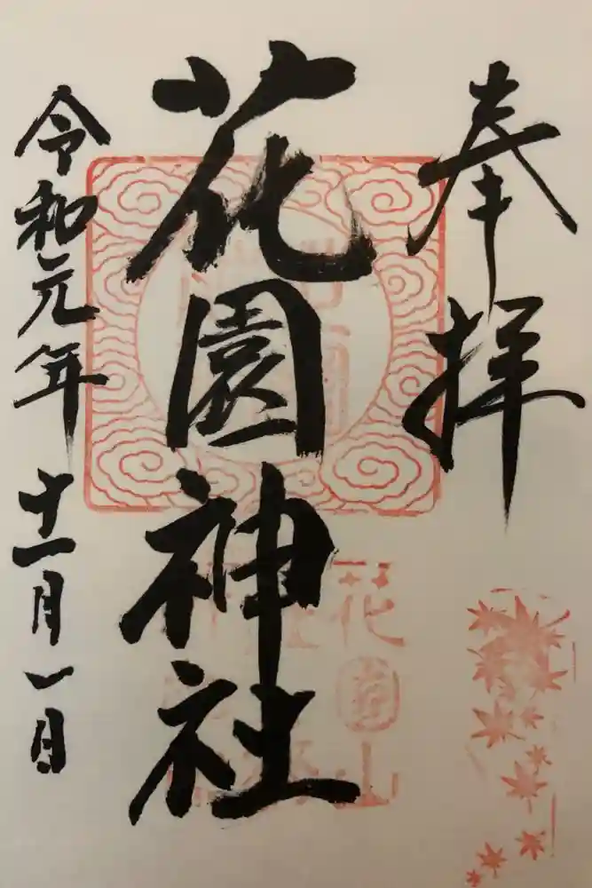 花園神社の御朱印