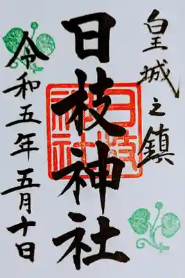 令和5年 通年御朱印•現代版
初穂料 500円