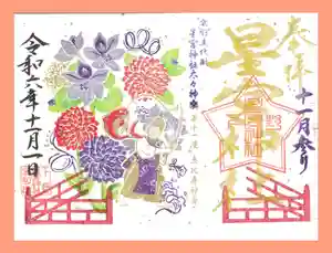 下野 星宮神社の御朱印 2024年11月01日(金)〜(2024年10月31日(木) 17時46分10秒投稿)