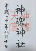 神魂神社の御朱印