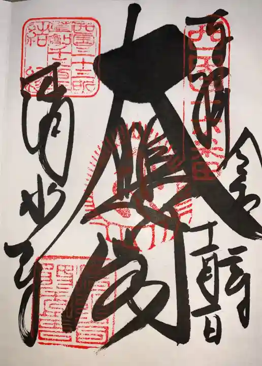 清水寺の御朱印