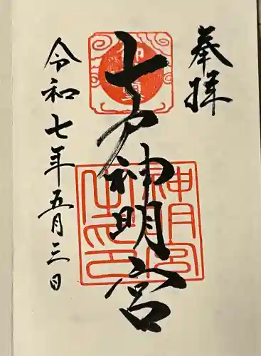 七戸神明宮の御朱印