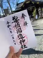 安積國造神社の御朱印