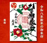 村屋坐弥冨都比売神社の御朱印