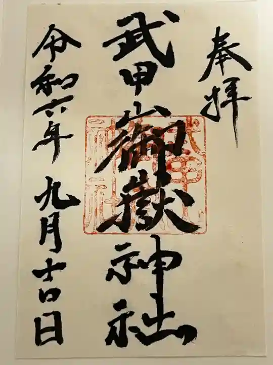 武甲山御嶽神社里宮の御朱印