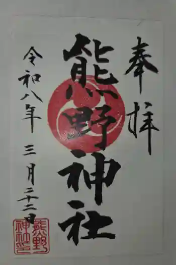 熊野神社の御朱印 2026年03月