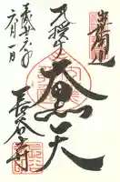 長谷寺の御朱印