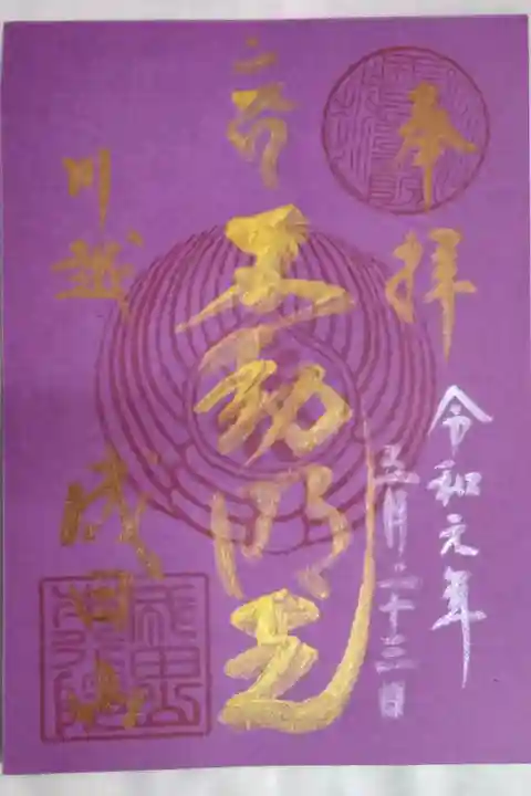 天皇陛下御即位に伴う改元記念限定御朱印(書き置き)