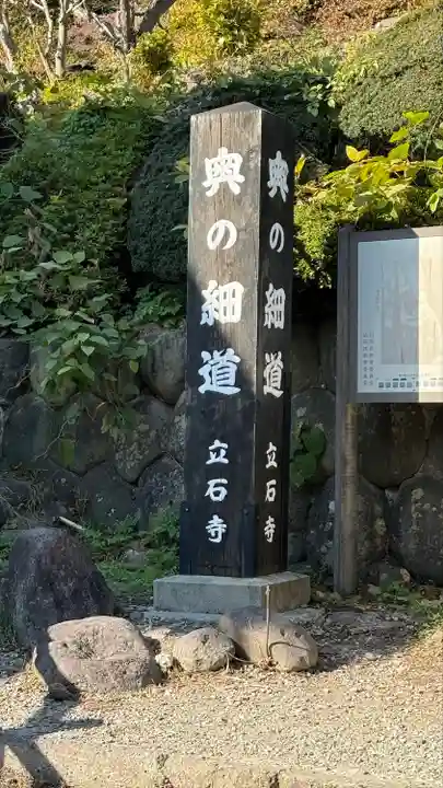 宝珠山 立石寺(山形県)