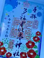 多治速比売神社(大阪府)