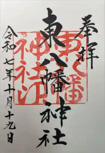 東八幡神社の御朱印 2025年10月