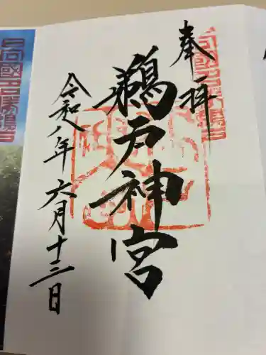 鵜戸神宮の御朱印