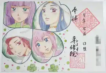 専修院の御朱印 2023年05月