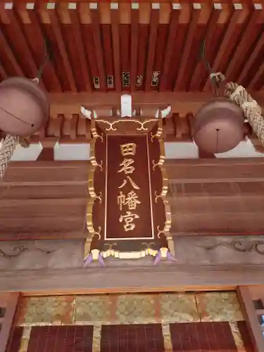 田名八幡宮(神奈川県)
