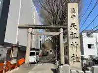 下神明天祖神社(東京都)