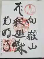 光明寺の御朱印