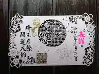 埼玉厄除け開運大師・龍泉寺(切り絵御朱印発祥の寺)の御朱印