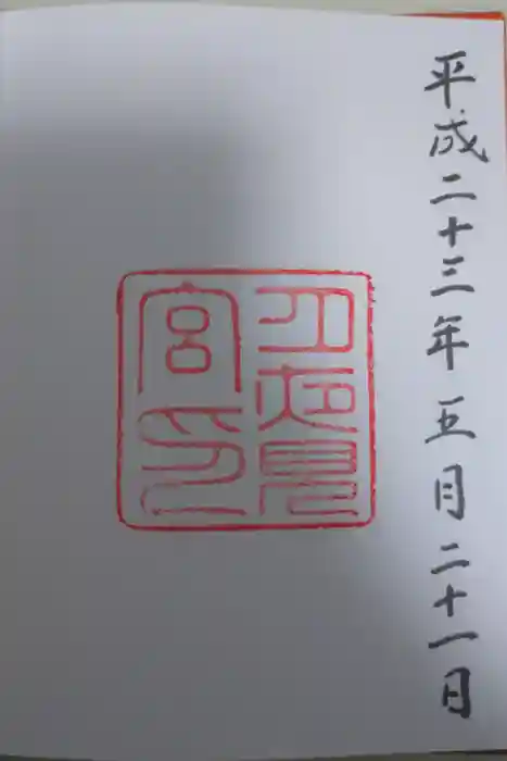 月夜見宮（豊受大神宮別宮）の御朱印