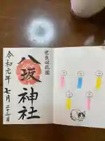 八坂神社の御朱印