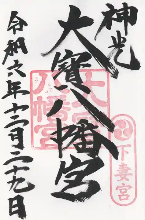 大宝八幡宮(茨城県)