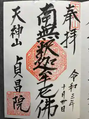 貞昌院の御朱印