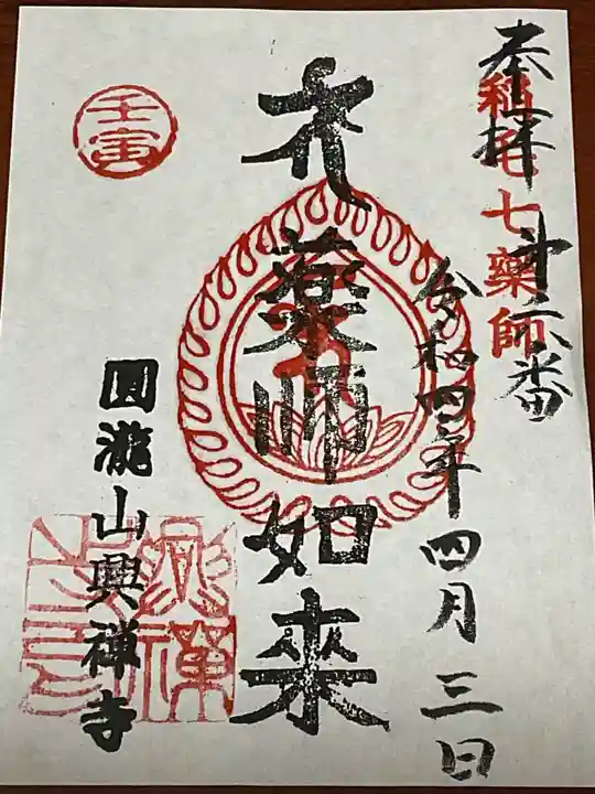 興禅寺の御朱印