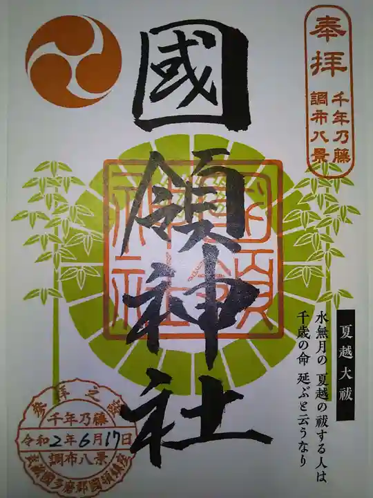 國領神社の御朱印